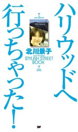 ハリウッドへ行っちゃった! 北川景子STYLISH STREET BOOK