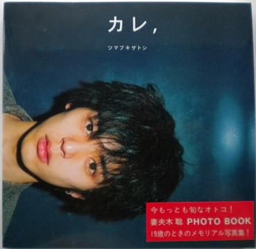 カレ、ツマブキサトシ―妻夫木聡PHOTO BOOK