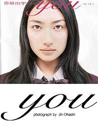 香椎由宇写真集 you