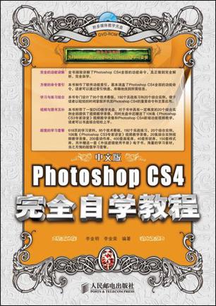 中文版Photoshop CS4完全自学教程