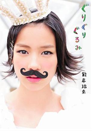 能年玲奈1stフォトブック「ぐりぐりぐるみ」