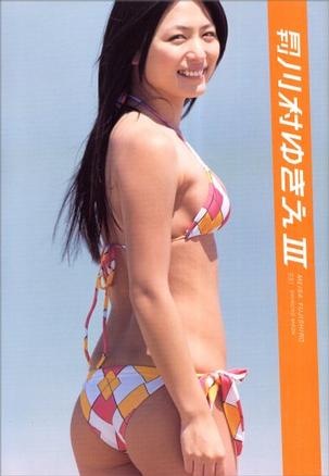 月刊川村ゆきえ 3 (SHINCHO MOOK 91)