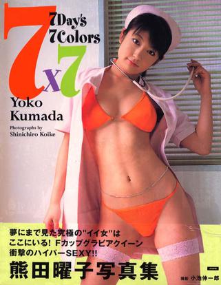 7×7 7day's 7colors 熊田曜子写真集