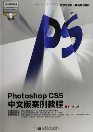 Photoshop CS5中文版案例教程