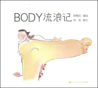 BODY流浪记