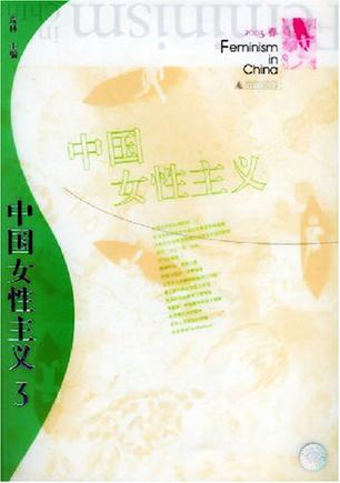 中国女性主义.2005夏