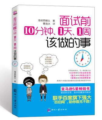 面试前10分钟、1天、1周该做的事