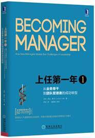 上任第一年1：从业务骨干到团队管理者的成功转型