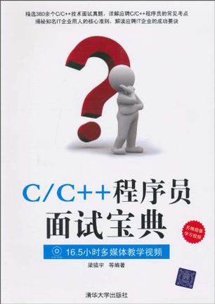 C/C++程序员面试宝典