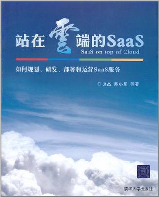 站在云端的SaaS