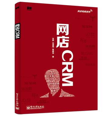 实战电商系列 网店CRM（全彩）