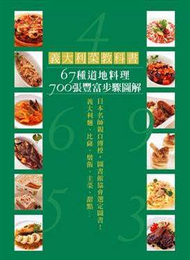 義大利菜教科書:67種道地料理700張豐富步驟圖解, 讓你零失敗!