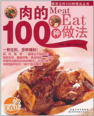 家常主料100种做法丛书