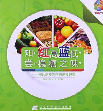 知红高蓝低尝稳糖之味-糖尿病专家精选膳食锦囊