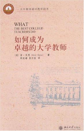 如何成为卓越的大学教师