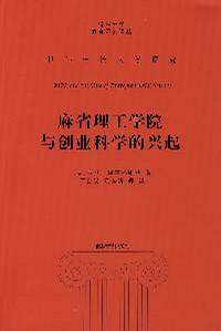 麻省理工学院与创业科学的兴起