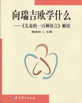 向瑞吉欧学什么