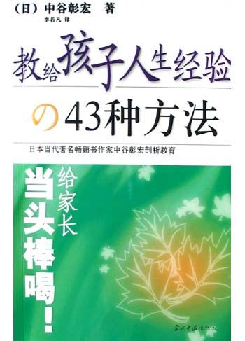 教给孩子人生经验的43种方法