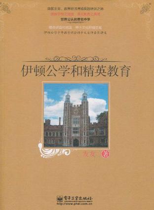 伊顿公学和精英教育