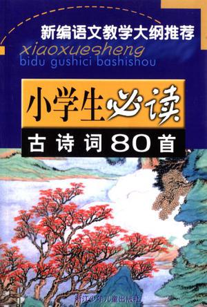 小学生必读古诗词80首