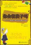 你会教孩子吗？101个年轻父母必知的教子招法