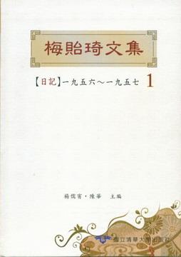 梅貽琦文集1. 日記一九五六～一九五七