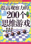 提高观察力的200个思维游戏