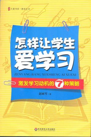 大夏书系·怎样让学生爱学习