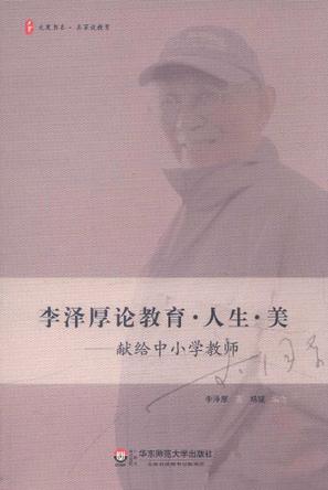 大夏书系.李泽厚论教育.人生.美