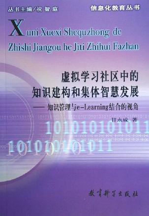 虚拟学习社区中的知识建构和集体智慧发展