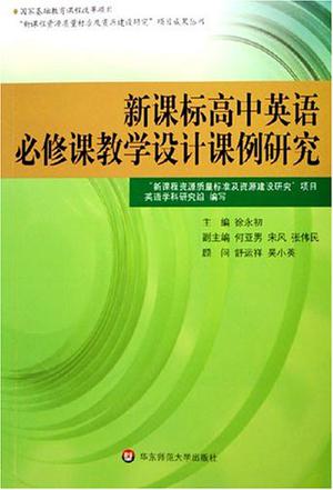 新课标高中英语必修课教学设计课例研究