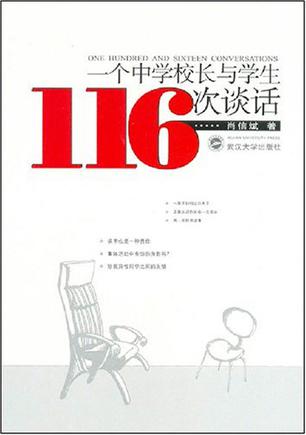 一个中学校长与学生116次谈话