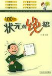 100位状元的绝招