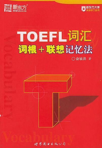 TOEFL词汇词根+联想记忆法