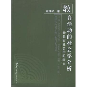 教育活动的社会学分析