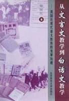 从文言文教学到白话文教学