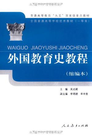 外国教育史教程