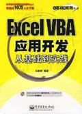 Excel VBA应用开发从基础到实践