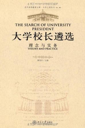 大学校长遴选