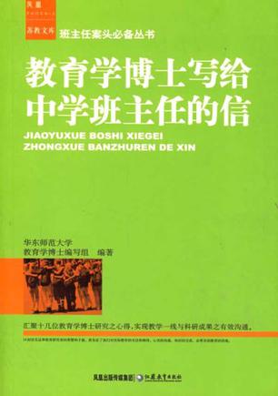 教育学博士写给中学班主任的信