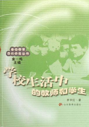 学校生活中的教师和学生