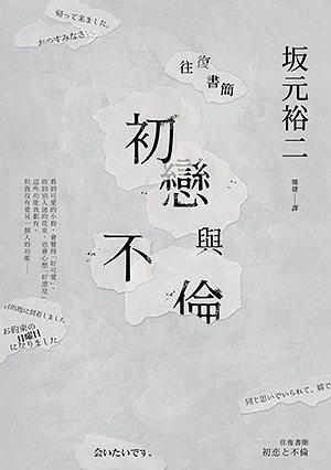 往復書簡: 初戀與不倫