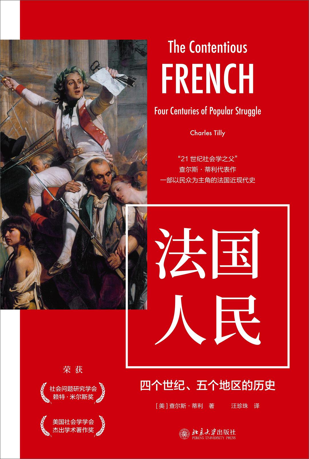 法国人民：四个世纪、五个地区的历史