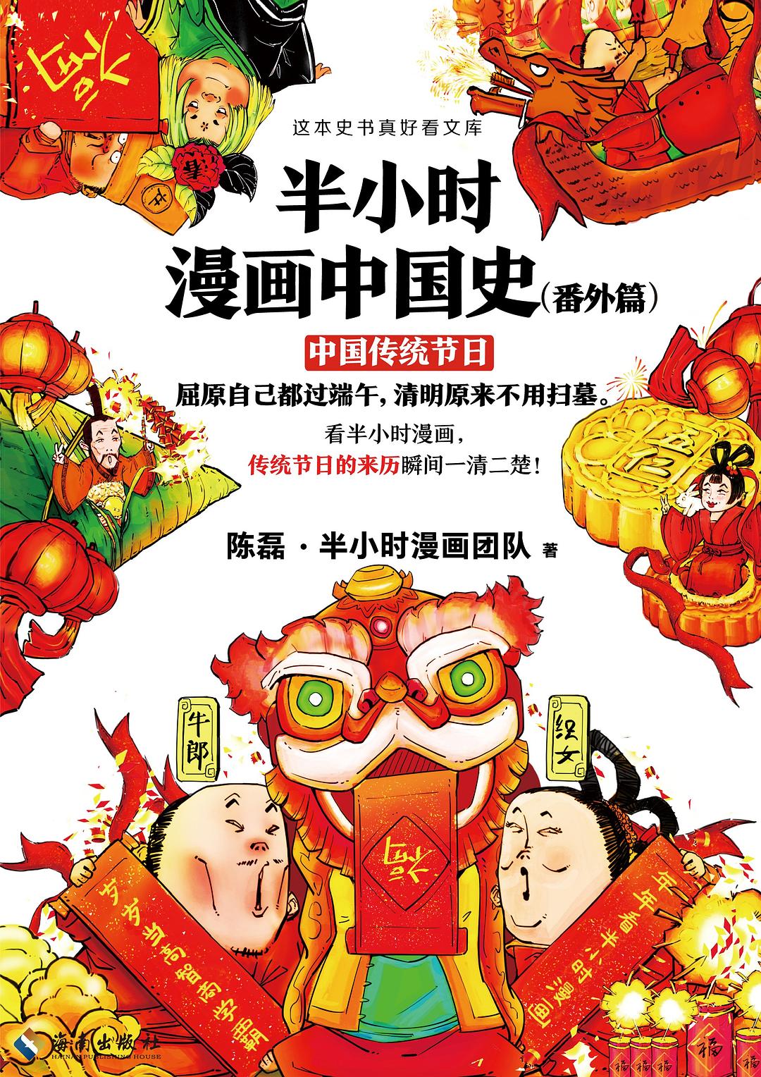 半小时漫画中国史（番外篇）