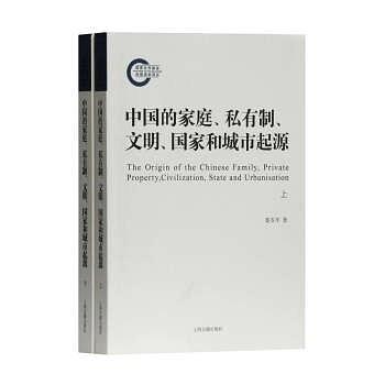 中国的家庭、私有制、文明、国家和城市起源