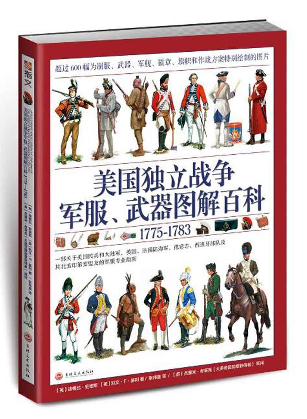 美国独立战争军服、武器图解百科