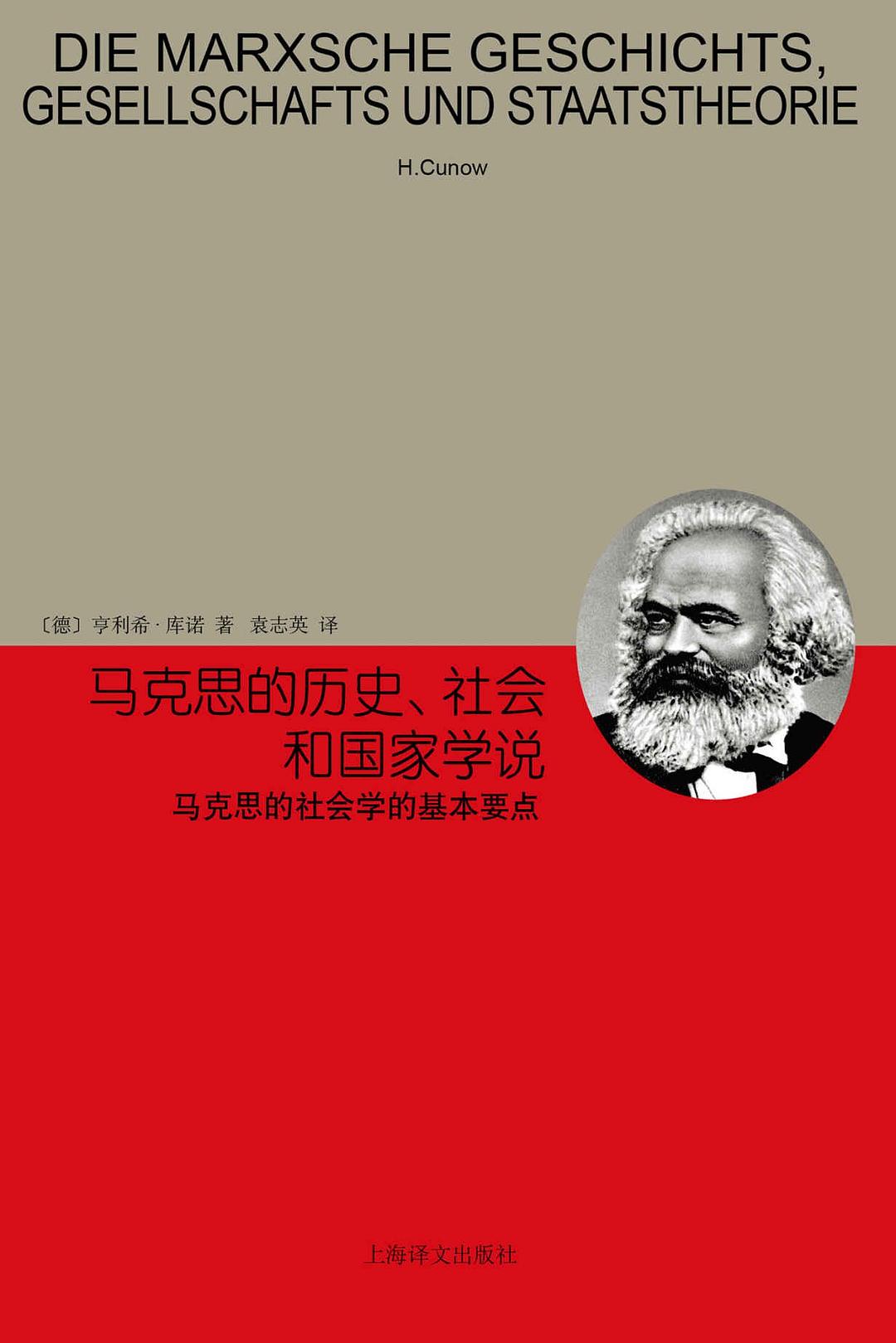 马克思的历史、社会和国家学说