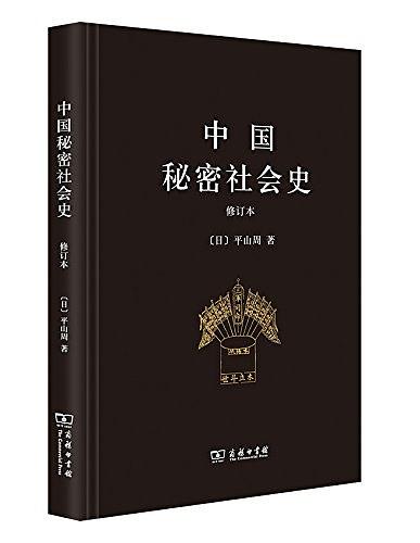 中国秘密社会史