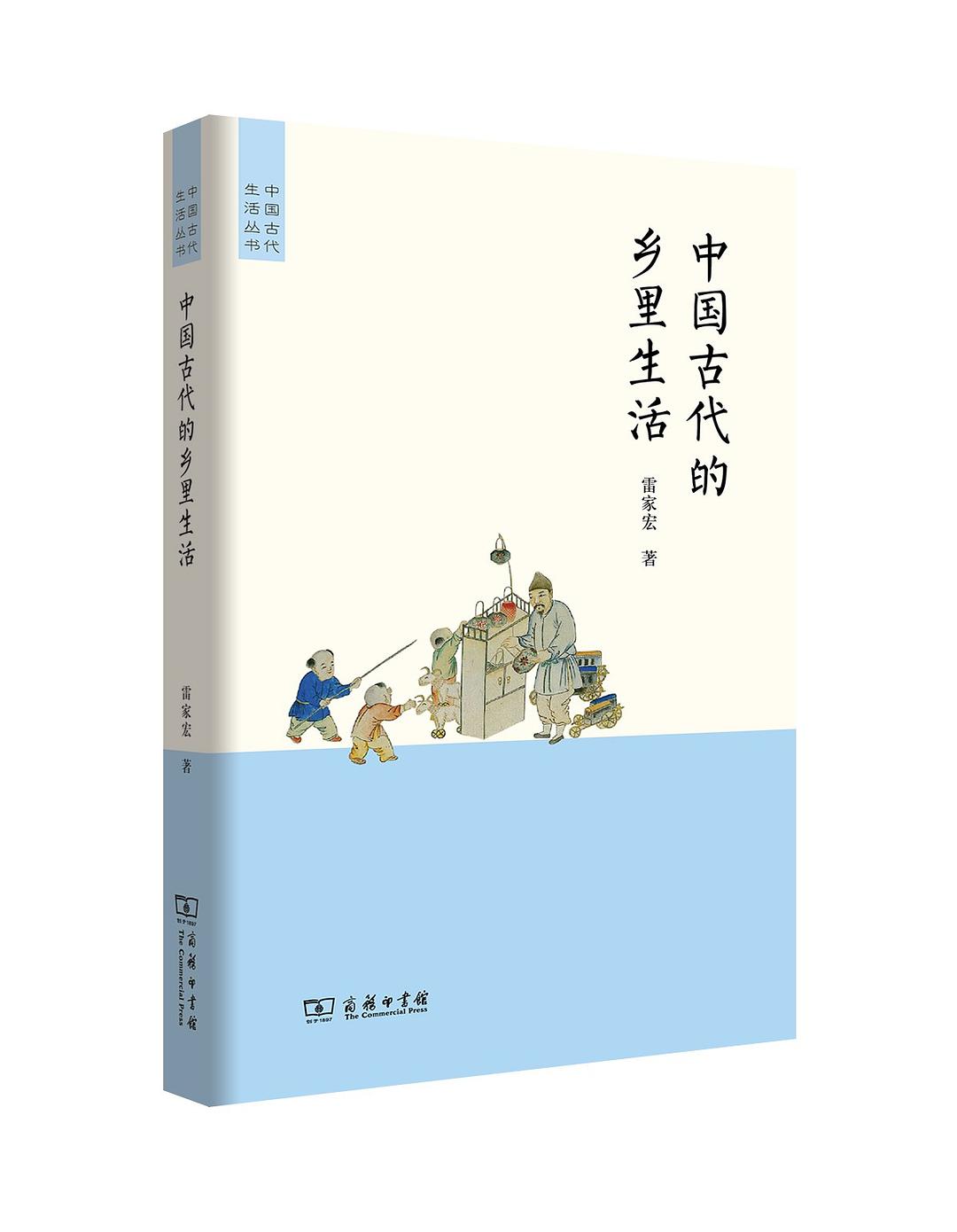 中国古代的乡里生活