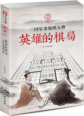 英雄的棋局